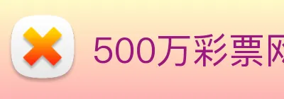 500万彩票网 logo